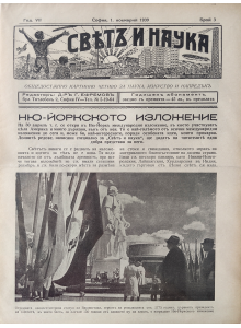Bulgarian vintage magazine "World and Science" | New York World's Fair | 1939-11-01 
